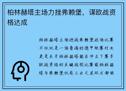 柏林赫塔主场力挫弗赖堡，谋欧战资格达成