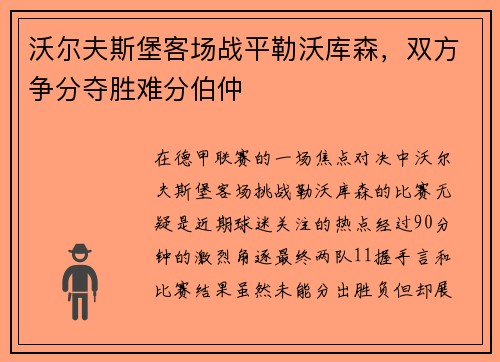沃尔夫斯堡客场战平勒沃库森，双方争分夺胜难分伯仲