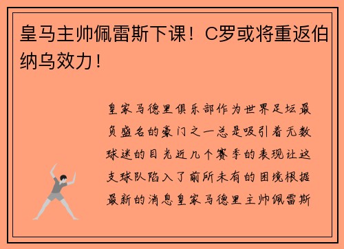 皇马主帅佩雷斯下课！C罗或将重返伯纳乌效力！