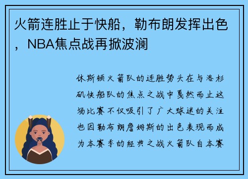 火箭连胜止于快船，勒布朗发挥出色，NBA焦点战再掀波澜