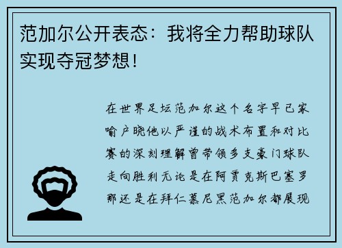 范加尔公开表态：我将全力帮助球队实现夺冠梦想！