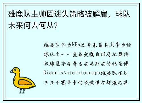雄鹿队主帅因迷失策略被解雇，球队未来何去何从？