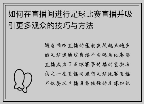 如何在直播间进行足球比赛直播并吸引更多观众的技巧与方法