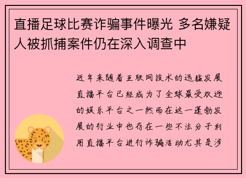 直播足球比赛诈骗事件曝光 多名嫌疑人被抓捕案件仍在深入调查中