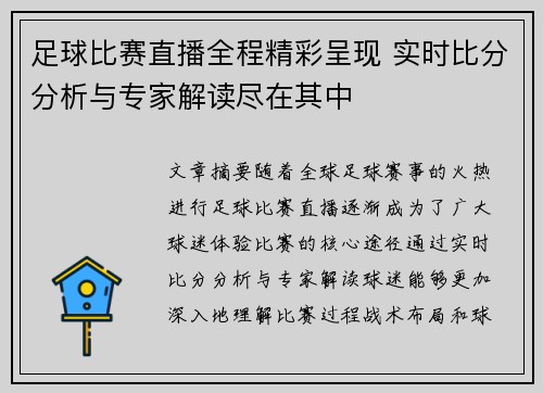 足球比赛直播全程精彩呈现 实时比分分析与专家解读尽在其中